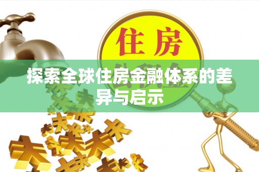 峨山探索全球住房金融体系的差异与启示