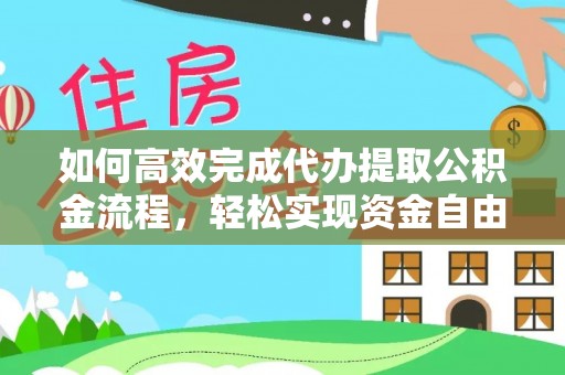 峨山如何高效完成代办提取公积金流程，轻松实现资金自由