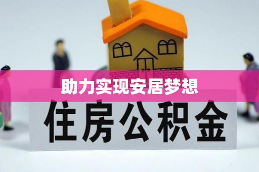 峨山助力实现安居梦想
