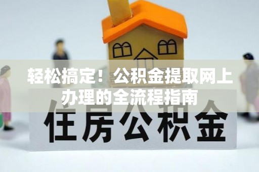 峨山轻松搞定！公积金提取网上办理的全流程指南