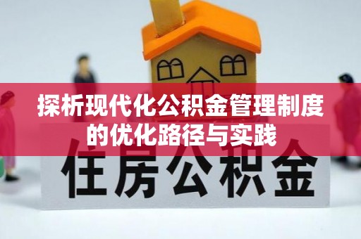 峨山探析现代化公积金管理制度的优化路径与实践
