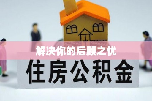 峨山解决你的后顾之忧