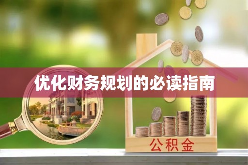 峨山优化财务规划的必读指南