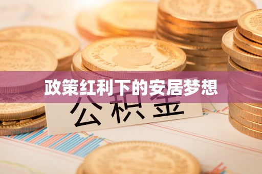 峨山政策红利下的安居梦想