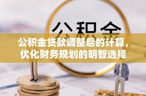 峨山公积金贷款调整后的计算，优化财务规划的明智选择