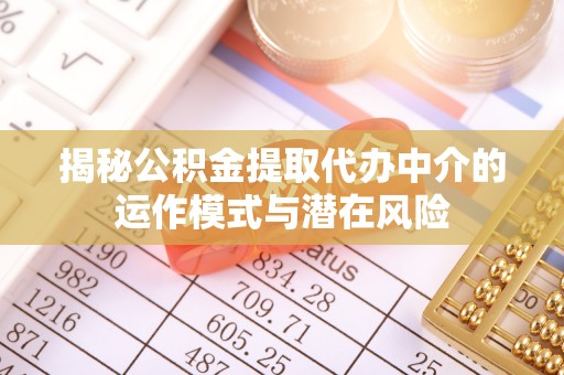 峨山揭秘公积金提取代办中介的运作模式与潜在风险