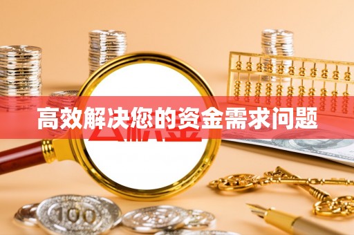 峨山高效解决您的资金需求问题