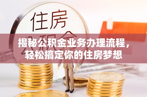 峨山揭秘公积金业务办理流程，轻松搞定你的住房梦想