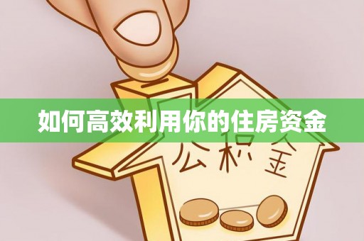 峨山如何高效利用你的住房资金