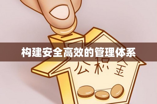 峨山构建安全高效的管理体系