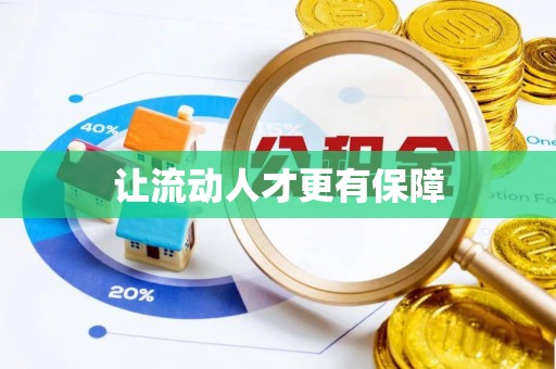 峨山让流动人才更有保障