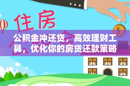 峨山公积金冲还贷，高效理财工具，优化你的房贷还款策略