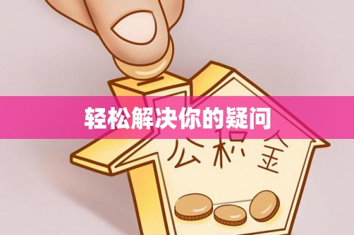 峨山轻松解决你的疑问