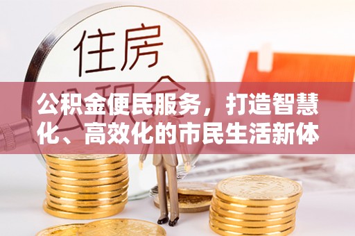 峨山公积金便民服务，打造智慧化、高效化的市民生活新体验