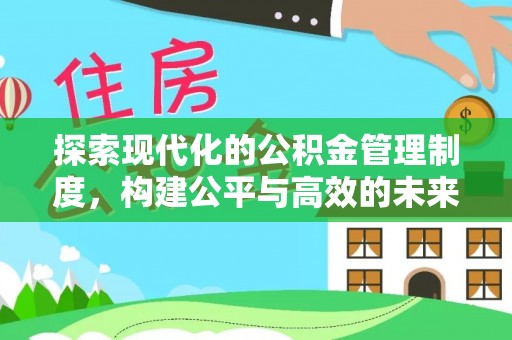 峨山探索现代化的公积金管理制度，构建公平与高效的未来