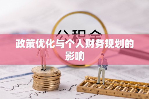 峨山政策优化与个人财务规划的影响