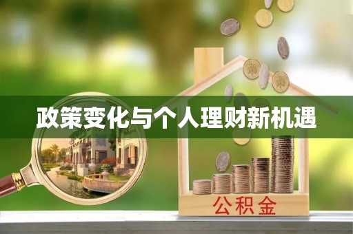 峨山政策变化与个人理财新机遇