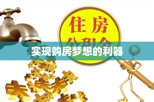 峨山实现购房梦想的利器