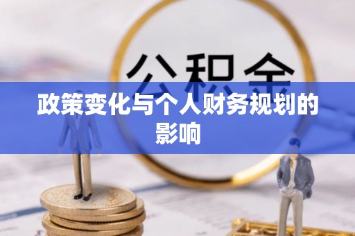 峨山政策变化与个人财务规划的影响