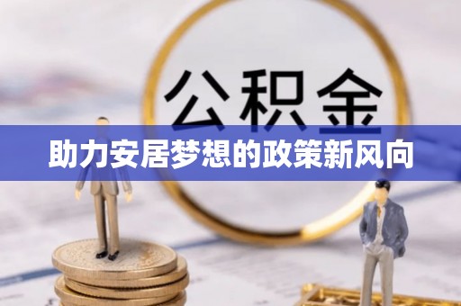 峨山助力安居梦想的政策新风向