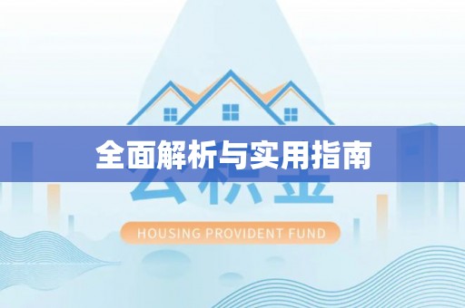 峨山全面解析与实用指南