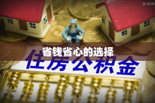 峨山省钱省心的选择