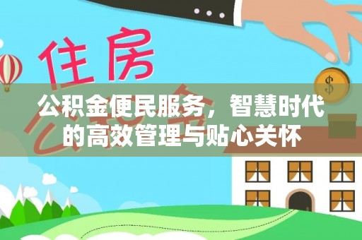 峨山公积金便民服务，智慧时代的高效管理与贴心关怀