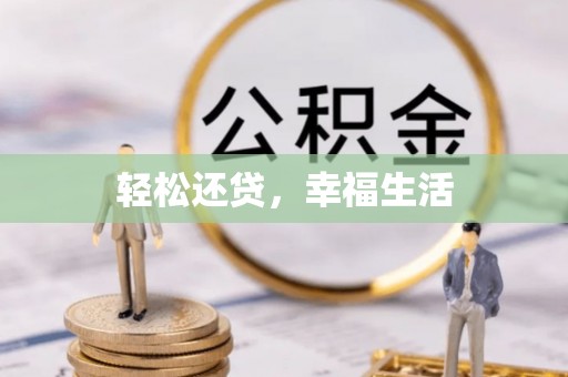 峨山轻松还贷，幸福生活