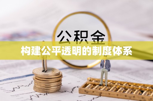 峨山构建公平透明的制度体系