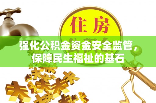 峨山强化公积金资金安全监管，保障民生福祉的基石