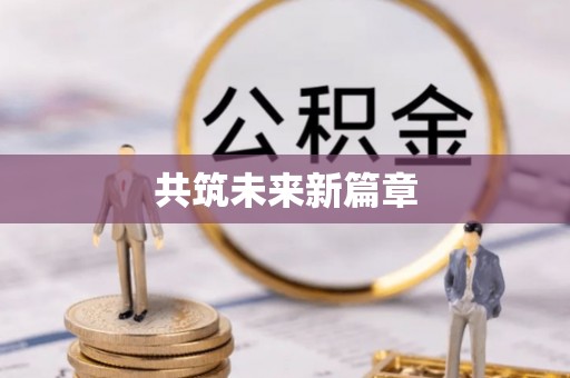 峨山共筑未来新篇章