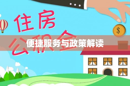 峨山便捷服务与政策解读