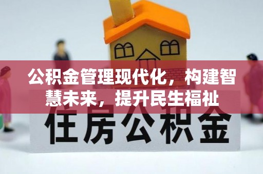 峨山公积金管理现代化，构建智慧未来，提升民生福祉